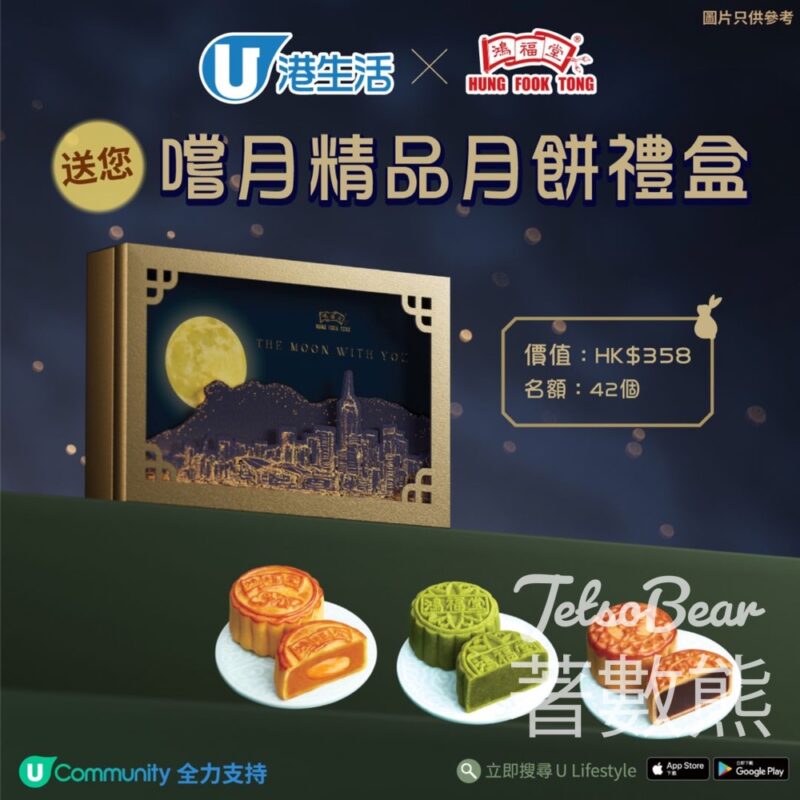 港生活 #有獎遊戲 送鴻福堂嚐月精品月餅禮盒 - Jetso Bear