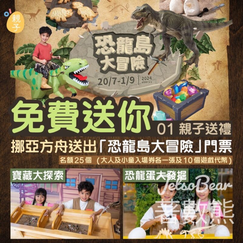01親子 #有獎遊戲 送挪亞方舟送出「恐龍島大冒險」門票 - Jetso Bear