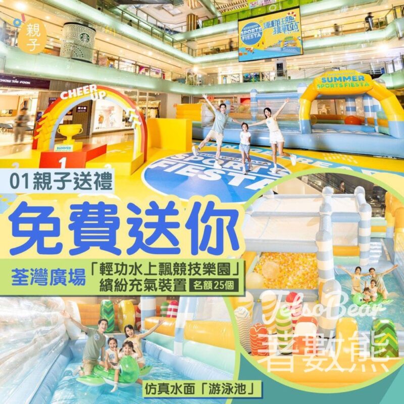 01親子 #有獎遊戲 送荃灣廣場「輕功水上飄競技樂園」繽紛充氣裝置 - Jetso Bear