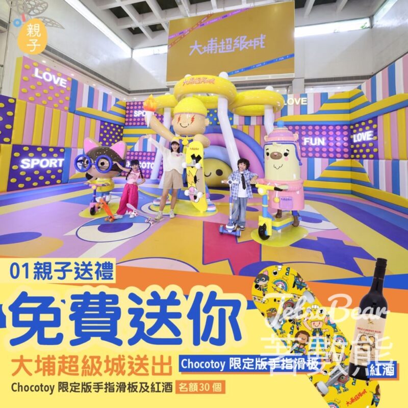 01親子 #有獎遊戲 送30份 Chocotoy 限定版「手指滑板」及紅酒 - Jetso Bear