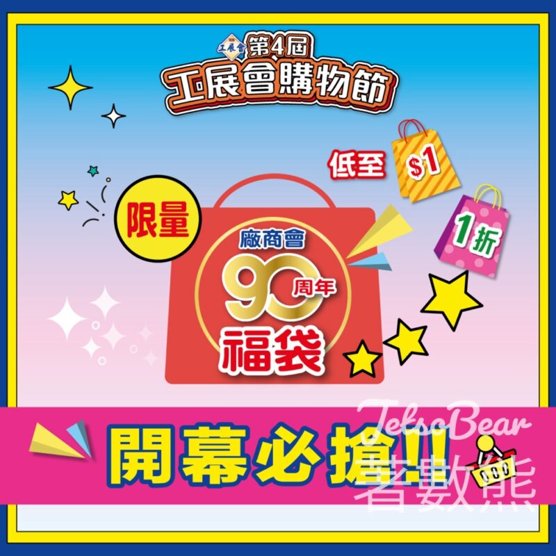 工展會購物節 免費派發 廠商會90周年福袋 - Jetso Bear