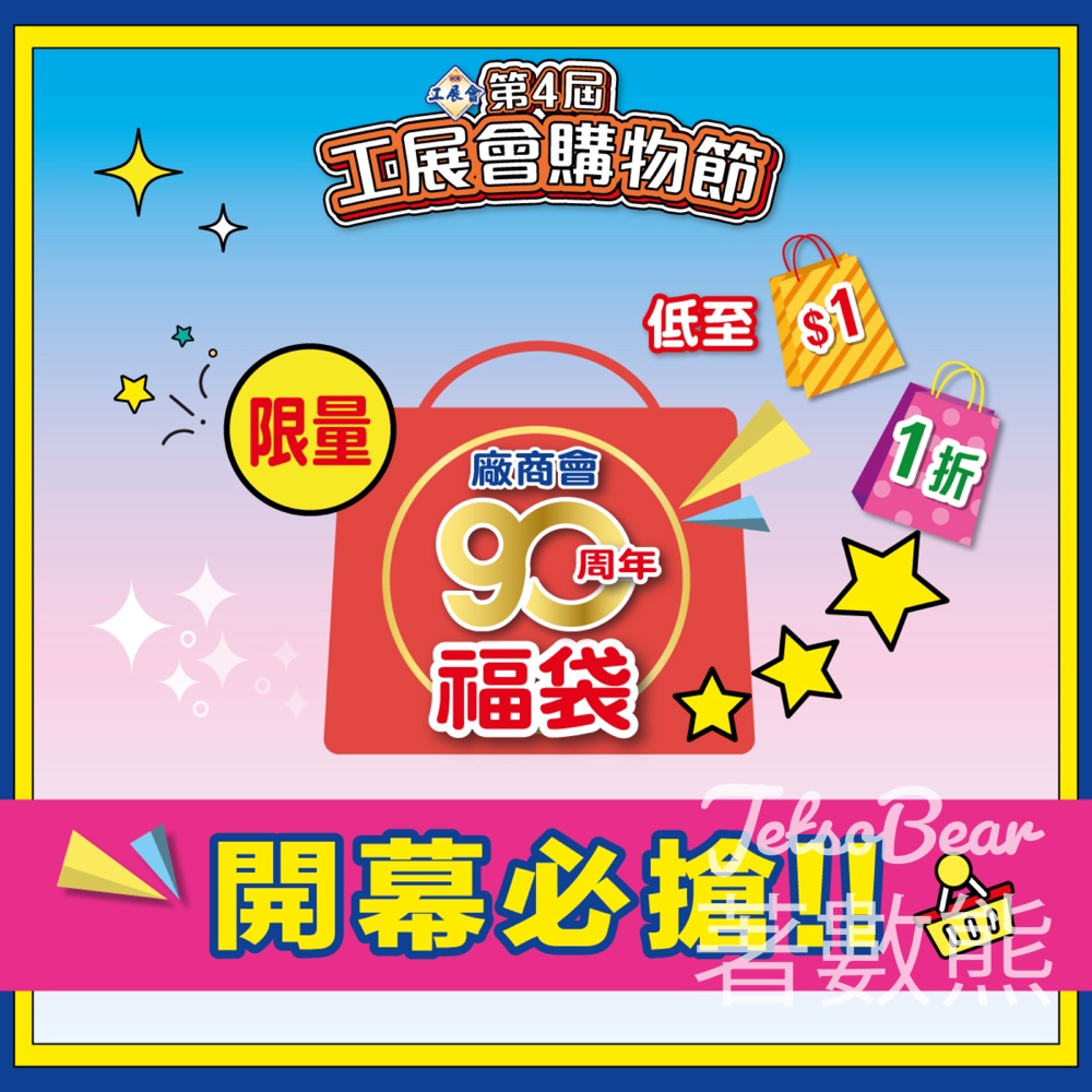 工展會購物節 免費派發 廠商會90周年福袋 - Jetso Bear