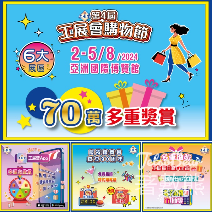 工展會購物節 幸運大激賞及終極鉅賞 - Jetso Bear