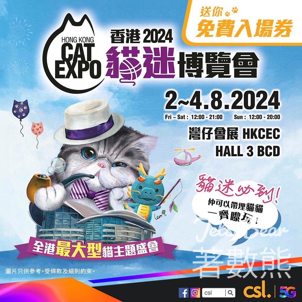 csl 客戶免費領取 「香港貓迷博覽會2024」免費入場券 - Jetso Bear