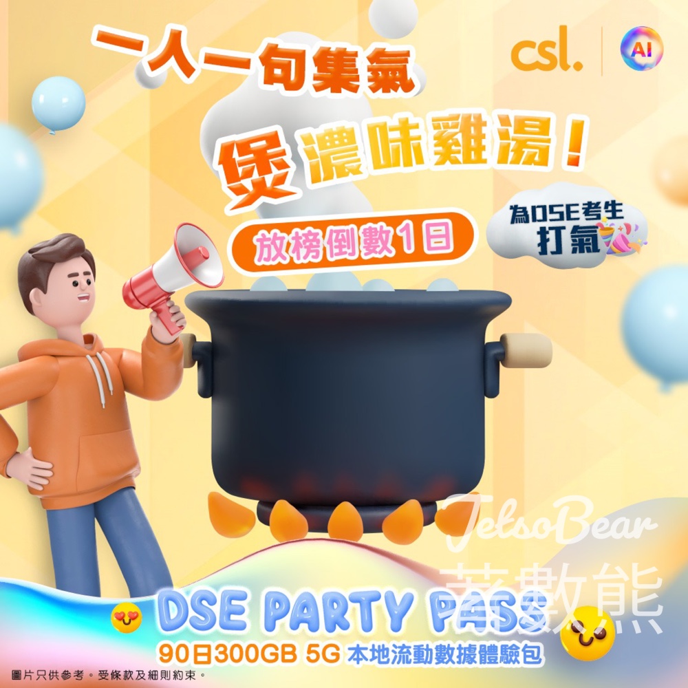DSE考生 免費領取 csl 90日 300GB 5G 流動數據 - Jetso Bear