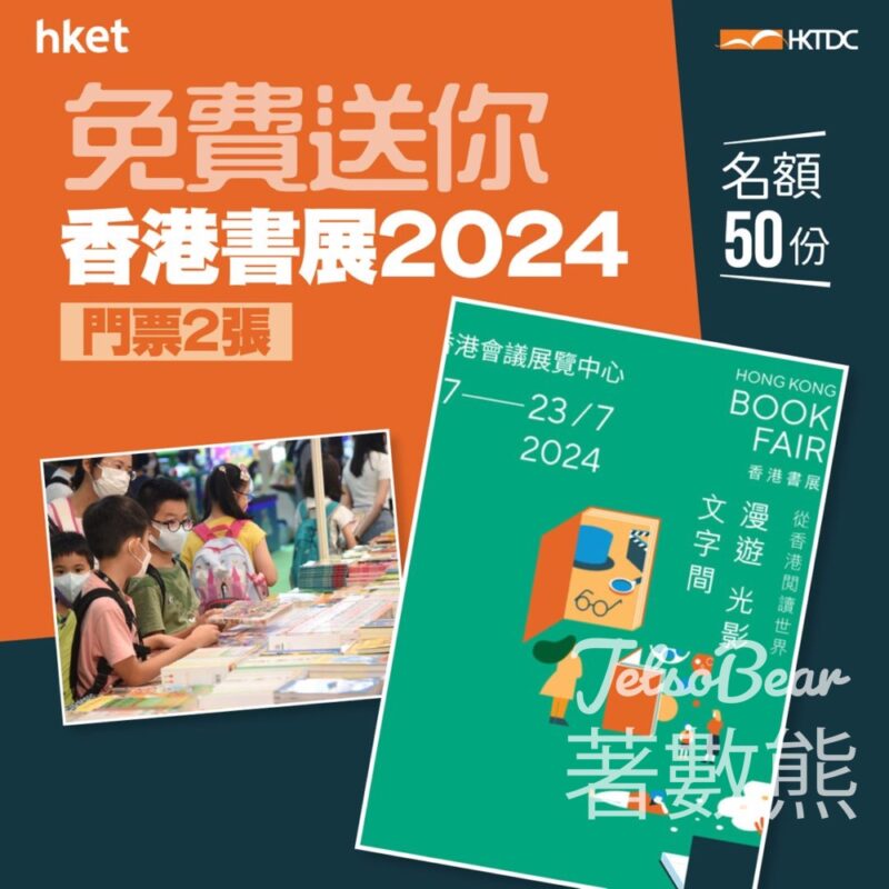 香港經濟日報 #有獎遊戲 送100張 第 34 屆香港書展入場門票 - Jetso Bear