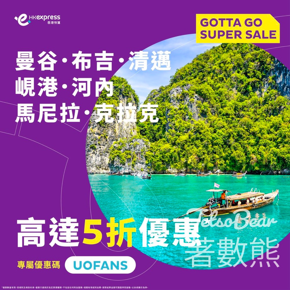 HK Express 泰、越、菲等航點 票價高達50%優惠 - Jetso Bear