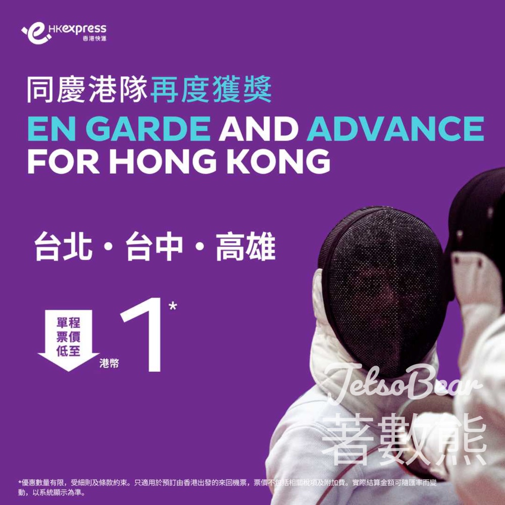 港隊再奪獎牌 HK Express 台北、台中、高雄 單程機票票價低至HKD1 - Jetso Bear