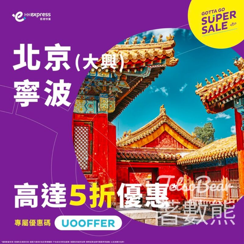 HK Express 北京票價盡享高達50%優惠 - Jetso Bear