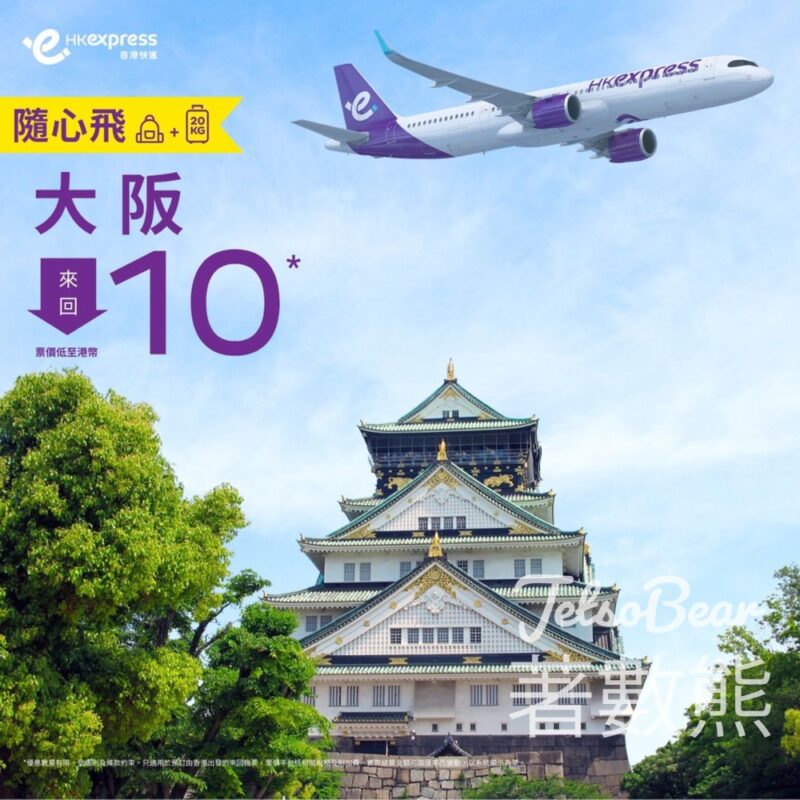 HK Express 大阪來回機票HKD10 包寄艙行李 - Jetso Bear