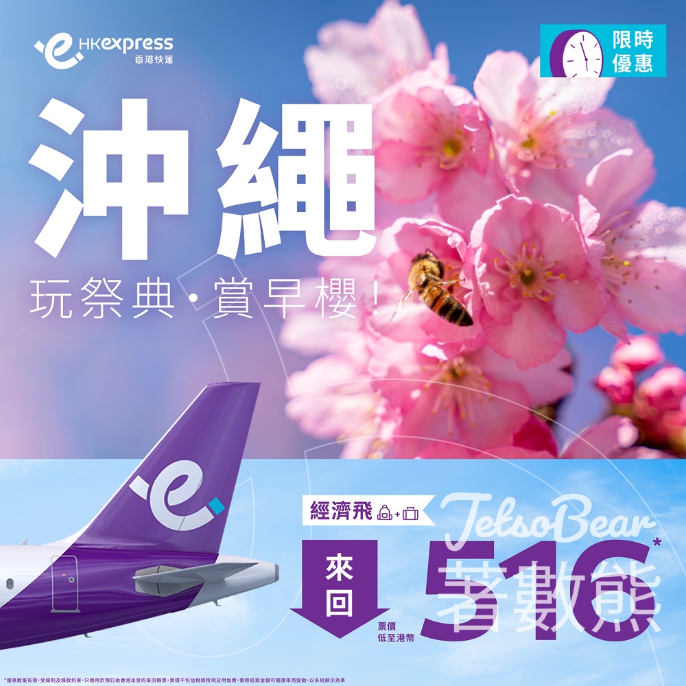 HK Express 沖繩經濟飛來回票價低至港幣516 - Jetso Bear
