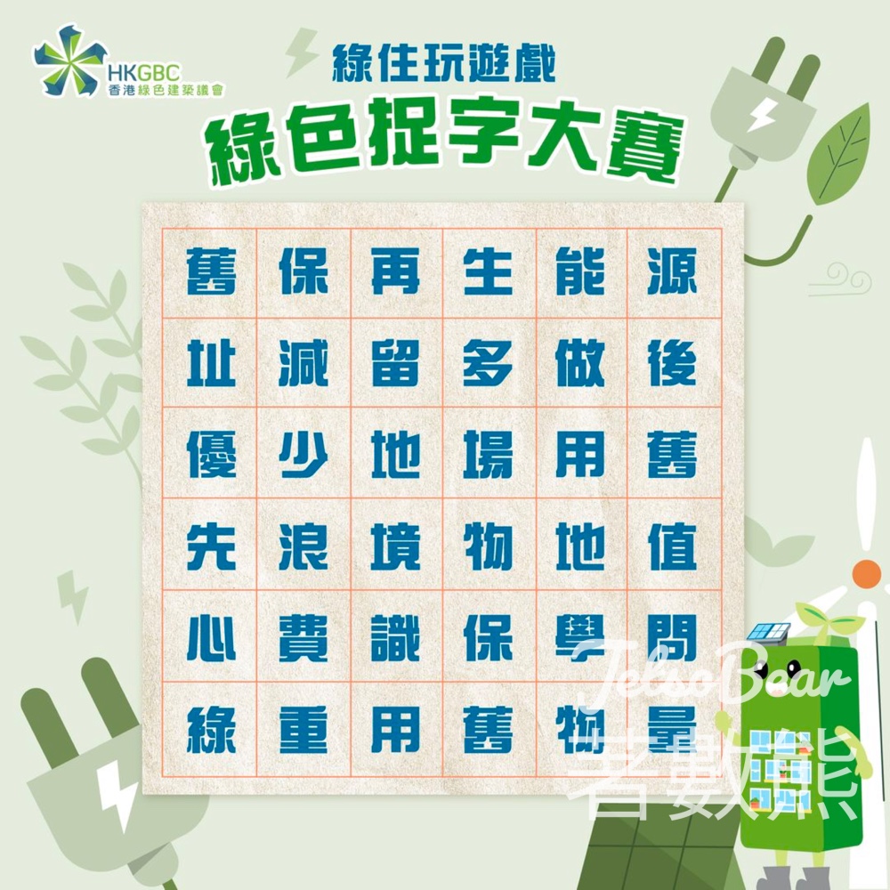 香港綠色建築議會 #有獎遊戲 送運動用品店$100現金券 - Jetso Bear