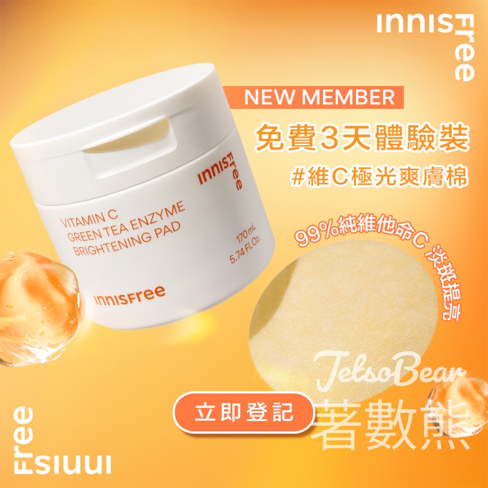 新會員 免費領取 INNISFREE 維C極光爽膚棉3天試用裝 - Jetso Bear