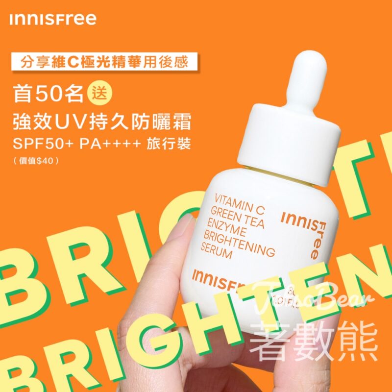 INNISFREE 留言有賞 送強效UV持久防曬霜 SPF50+ PA++++ 15ml - Jetso Bear