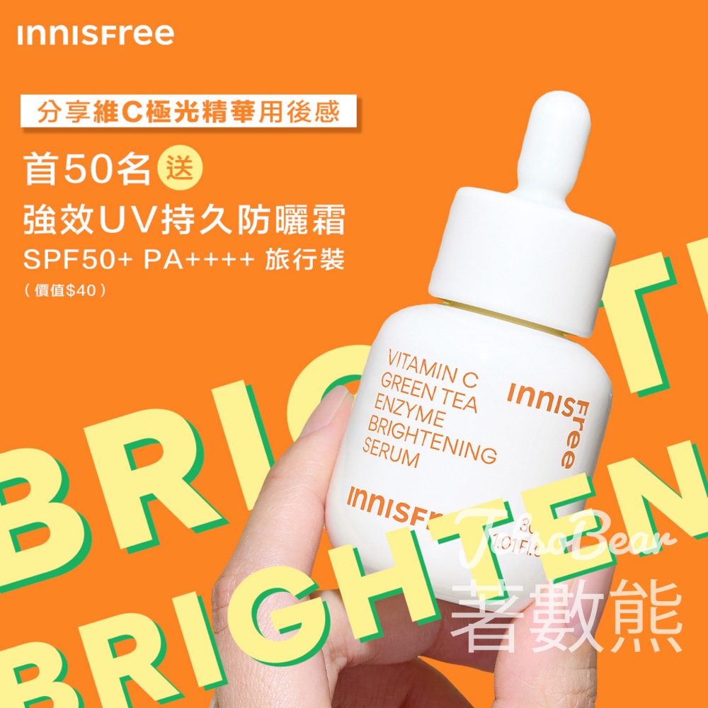 INNISFREE 留言有賞 送強效UV持久防曬霜 SPF50+ PA++++ 15ml - Jetso Bear
