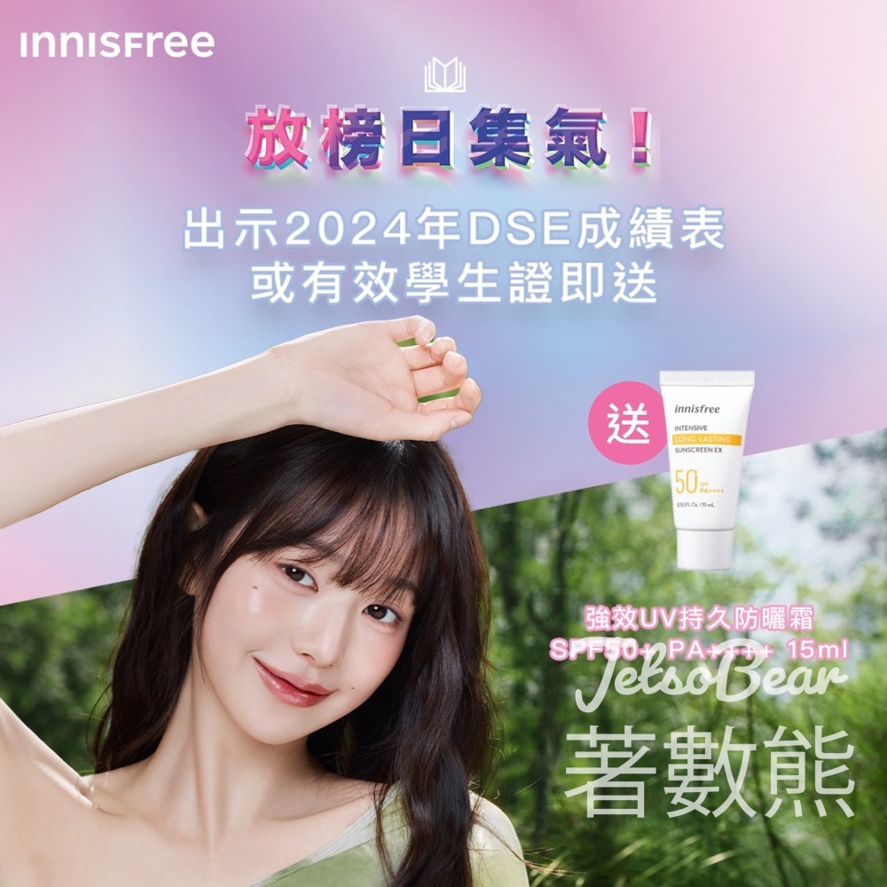 DSE考生 免費領取 INNISFREE 強效UV持久防曬霜 SPF50+ PA++++ 試用裝 - Jetso Bear