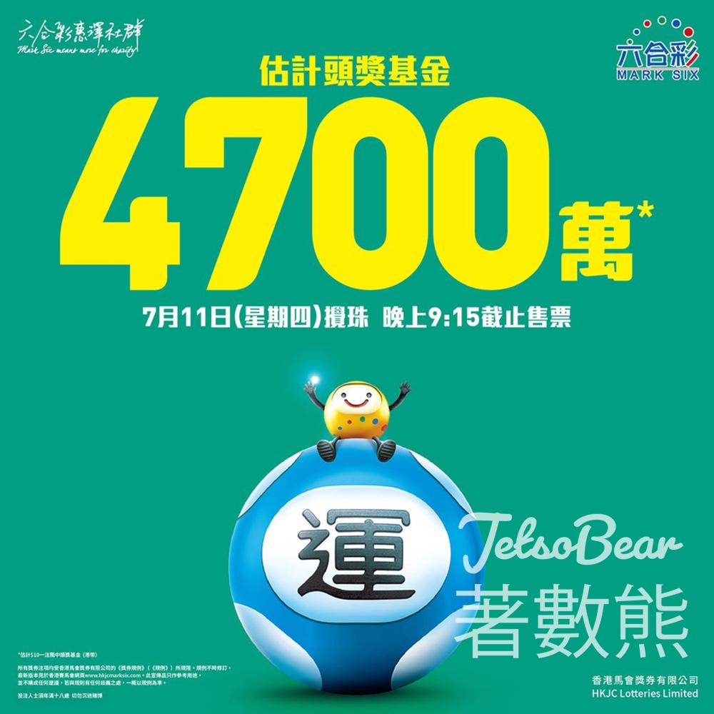 六合彩週四攪珠 估計頭獎基金高達4,700萬 - Jetso Bear