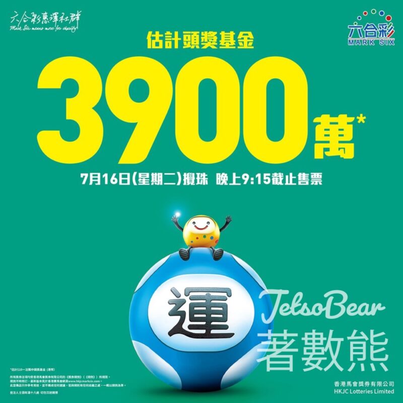 六合彩週二攪珠 估計頭獎基金高達3,900萬元 - Jetso Bear