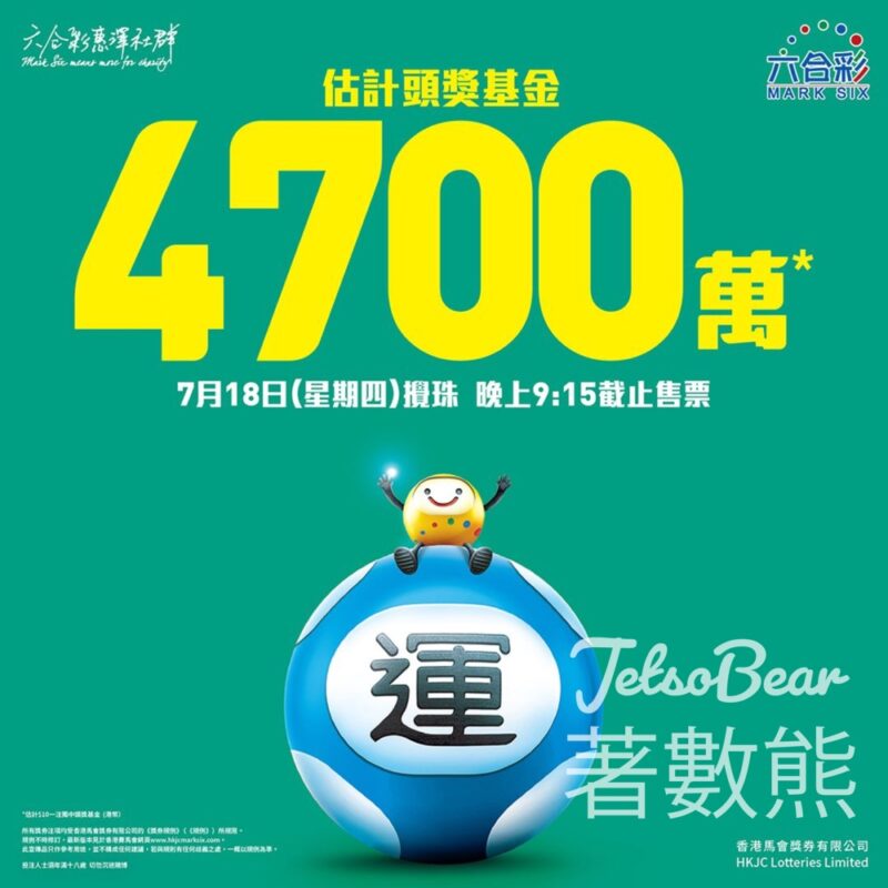 六合彩週四攪珠 估計頭獎基金高達4,700萬元 - Jetso Bear