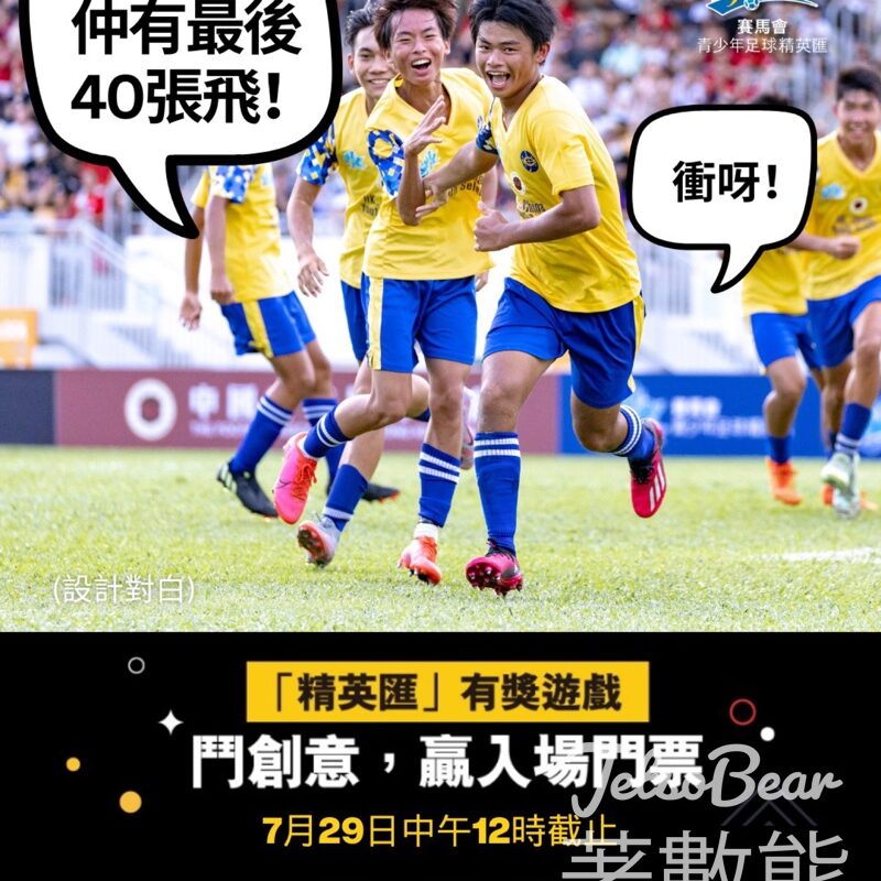 香港賽馬會青少年足球發展計劃 #有獎遊戲 送「精英匯」指定日子免費入場門票 - Jetso Bear