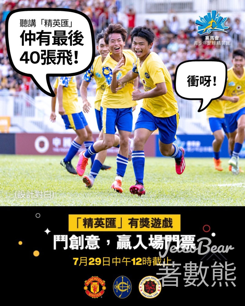 香港賽馬會青少年足球發展計劃 #有獎遊戲 送「精英匯」指定日子免費入場門票 - Jetso Bear