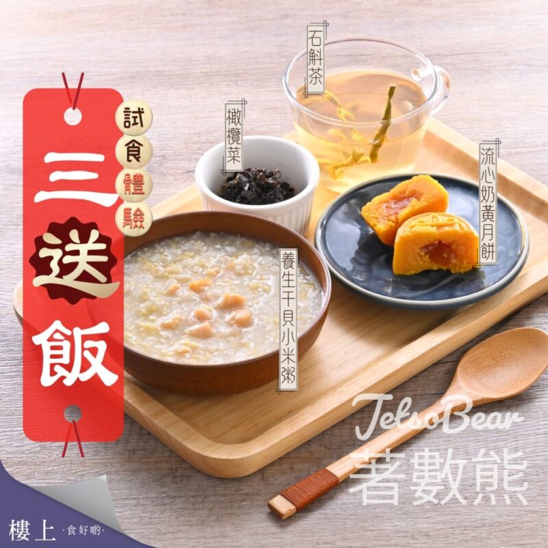 免費試食 樓上流心奶黃月餅三「送」飯 - Jetso Bear
