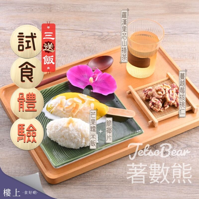 樓上免費試食芒果糯米飯三送飯 - Jetso Bear