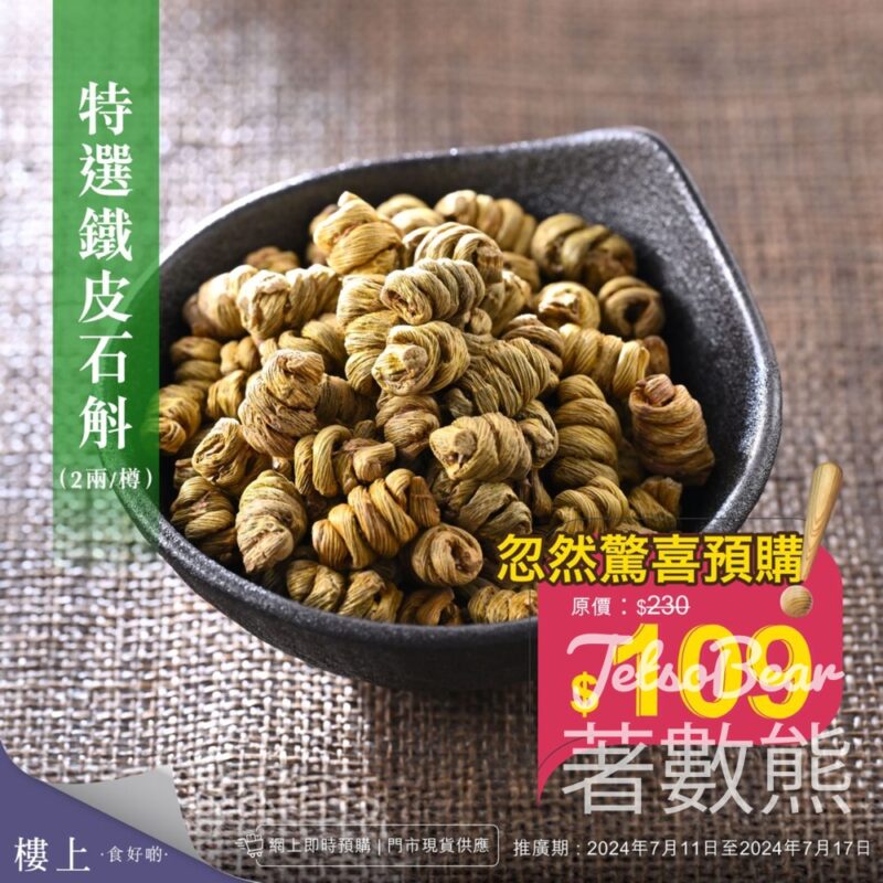 樓上特選鐵皮石斛 忽然驚喜預購 - Jetso Bear