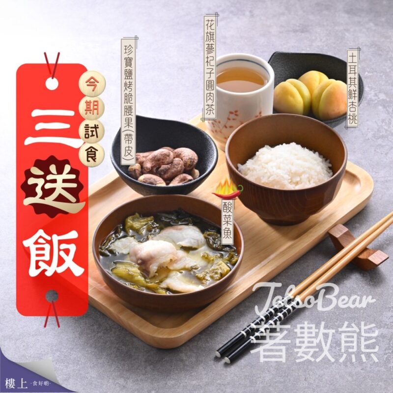 樓上 免費試食 酸菜魚三「送」飯 - Jetso Bear