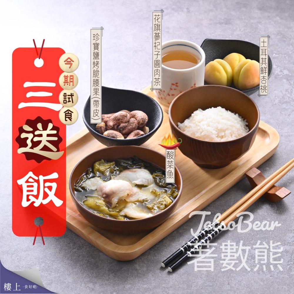 樓上 免費試食 酸菜魚三「送」飯 - Jetso Bear