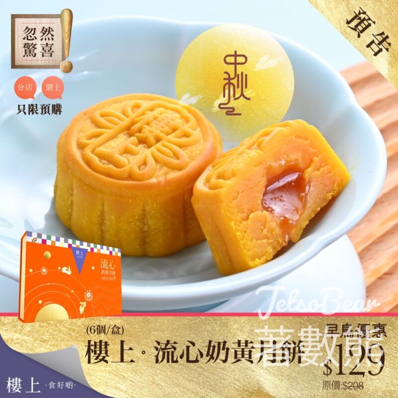 樓上 流心奶黃月餅鳥優惠 - Jetso Bear
