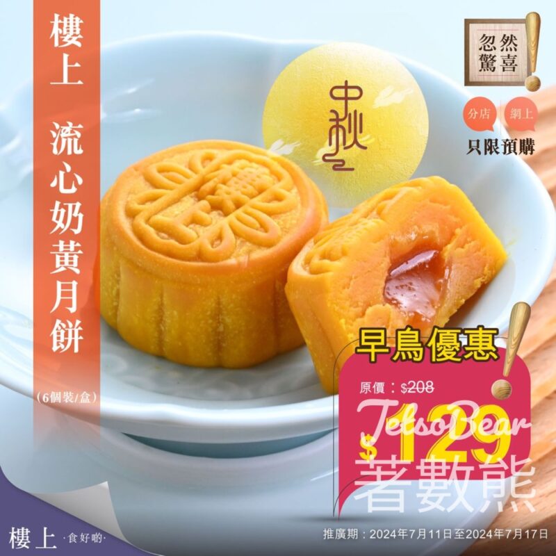 樓上 樓上流心奶黃月餅 忽然驚喜預購 - Jetso Bear