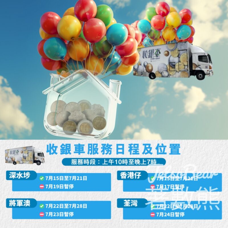 香港金融管理局 硬幣收集計劃 收銀車服務日程及位置 - Jetso Bear