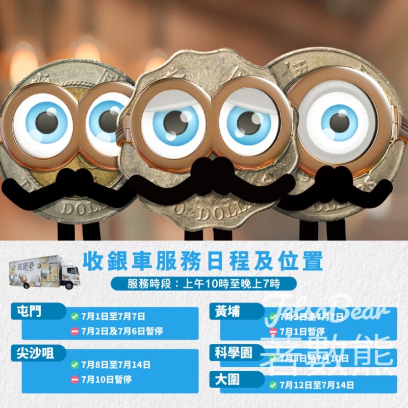 香港金融管理局 硬幣收集計劃 收銀車服務日程 - Jetso Bear