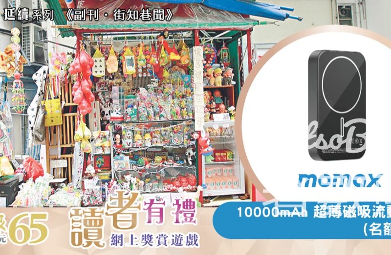 明報副刊 #有獎遊戲 送Momax 10000mAh 超薄磁吸流動電源 - Jetso Bear