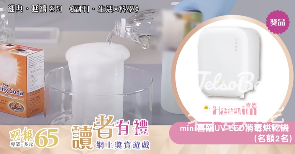 明報副刊 #有獎遊戲 送Mini喜臨UV LED消毒烘乾機 - Jetso Bear