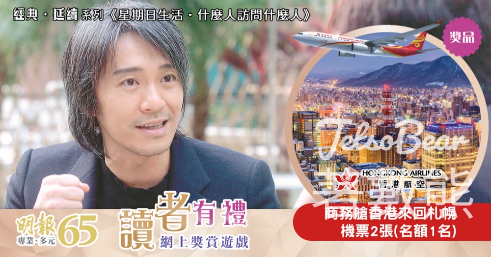 明報副刊 #有獎遊戲 送香港航空商務艙香港來回札幌機票 - Jetso Bear
