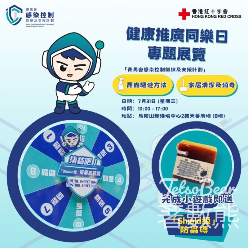 香港紅十字會 健康推廣同樂日 送「Shield級」防蟲磚 - Jetso Bear