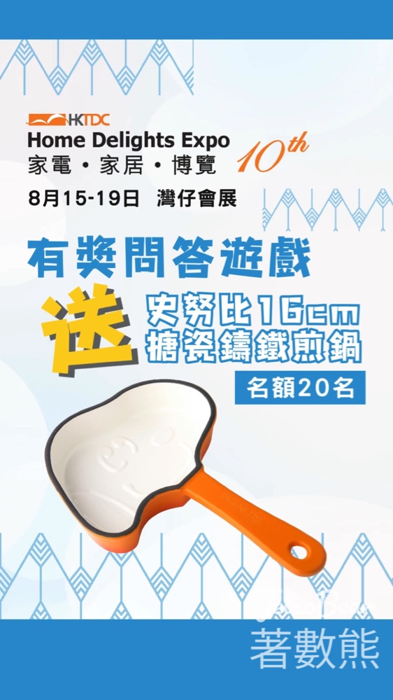 香港貿發局展覽頻道 #有獎遊戲 送「家電．家居．博覽、美食博覽及美與健生活博覽」門票 - Jetso Bear