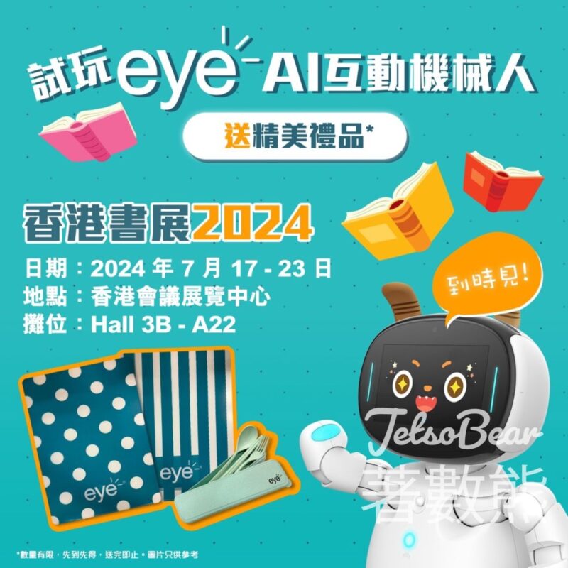 香港書展 HKT 試玩 eye AI 互動機械人 送禮品 - Jetso Bear