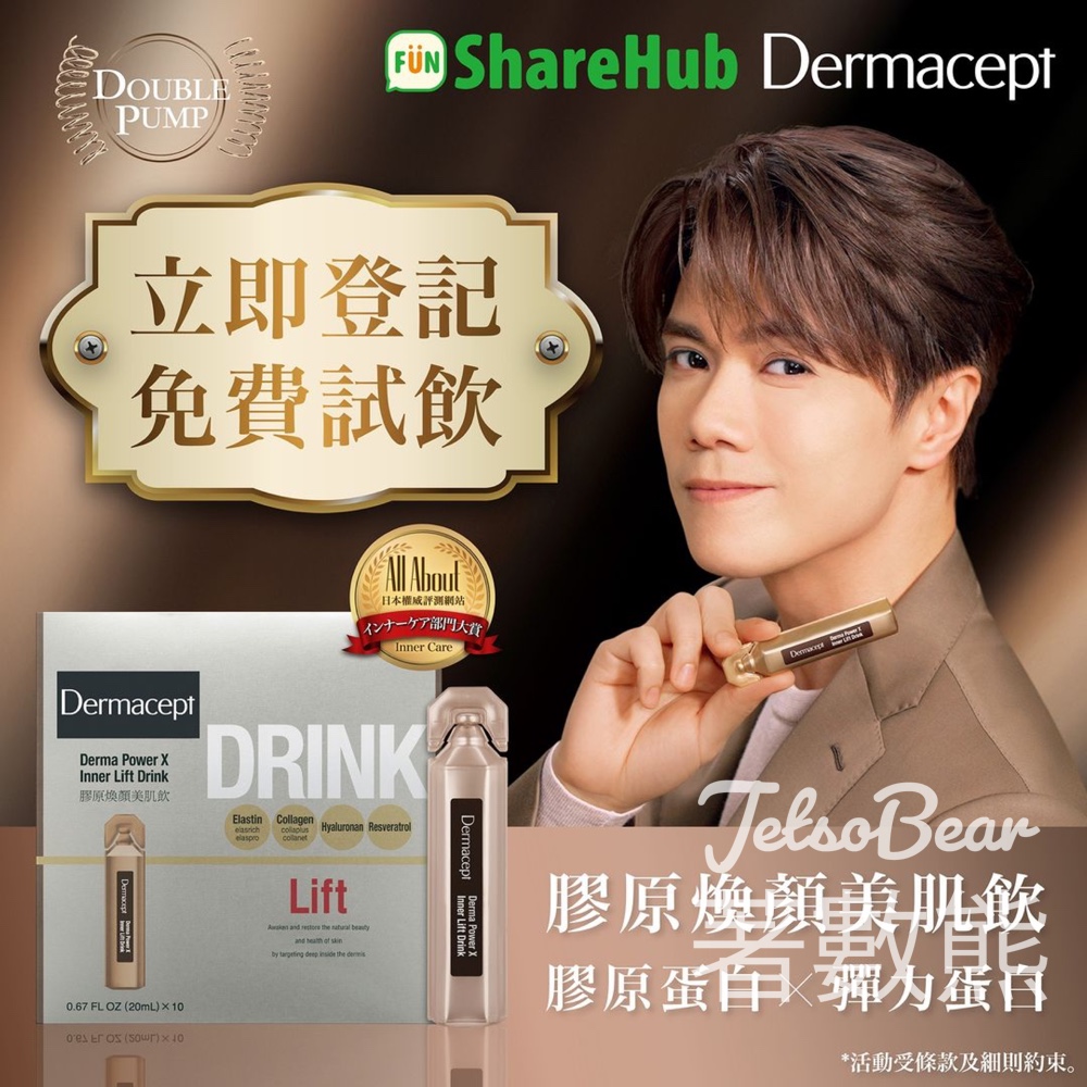 HKTVmall ShareHub #有獎遊戲 送50份 Dermacept 膠原煥顏美肌飲 - Jetso Bear
