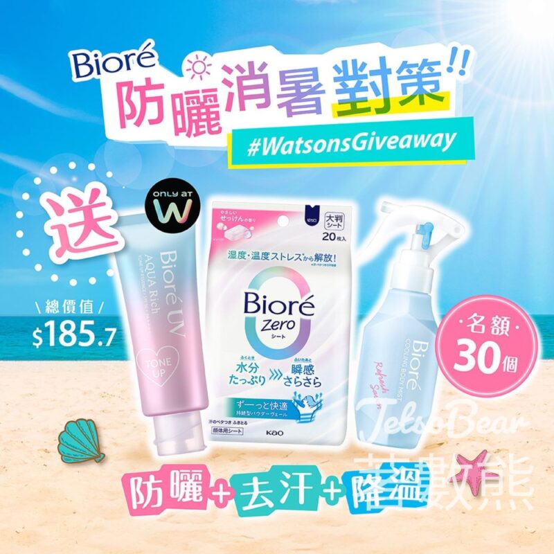 Watsons #有獎遊戲 送30份 Bioré防曬消暑3寶禮品包 - Jetso Bear