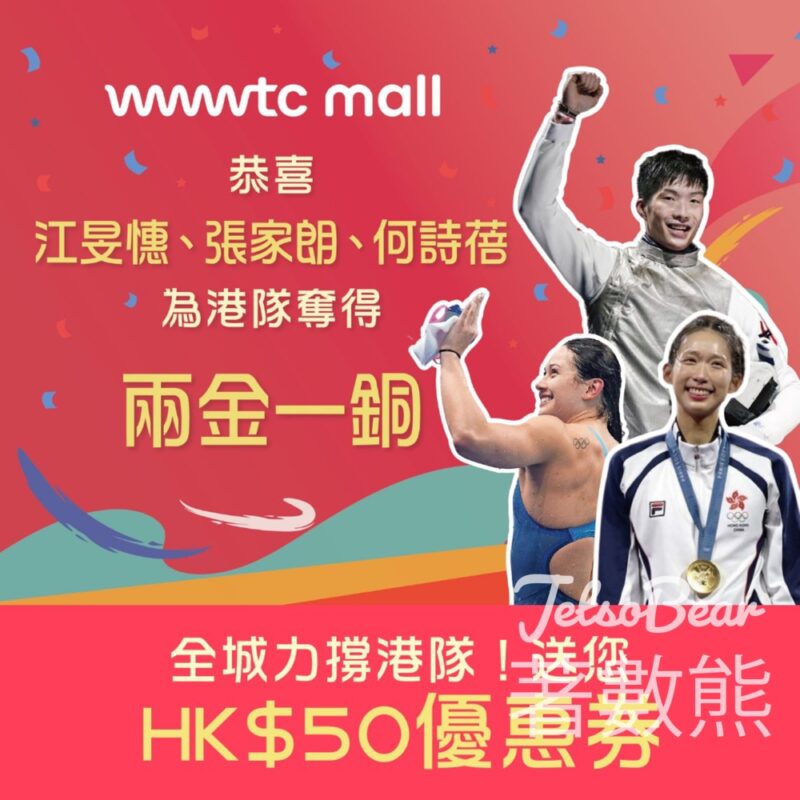 港隊奪獎 wwwtc mall 免費派發 HK$50優惠券 - Jetso Bear