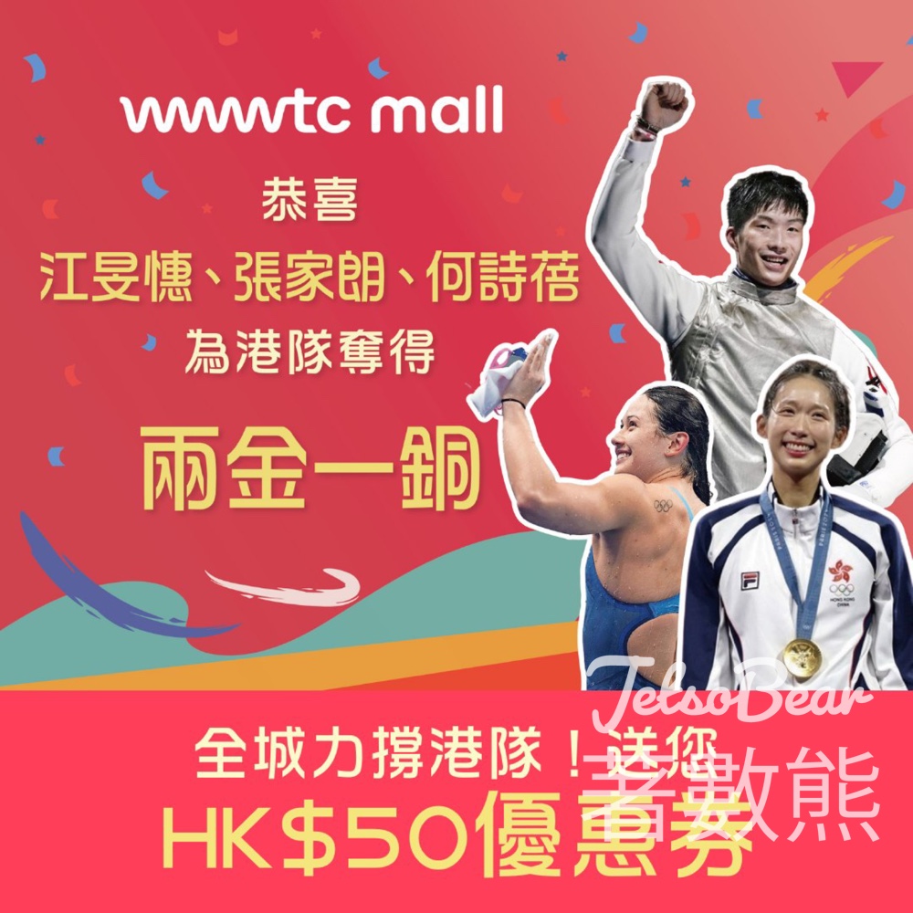 港隊奪獎 wwwtc mall 免費派發 HK$50優惠券 - Jetso Bear