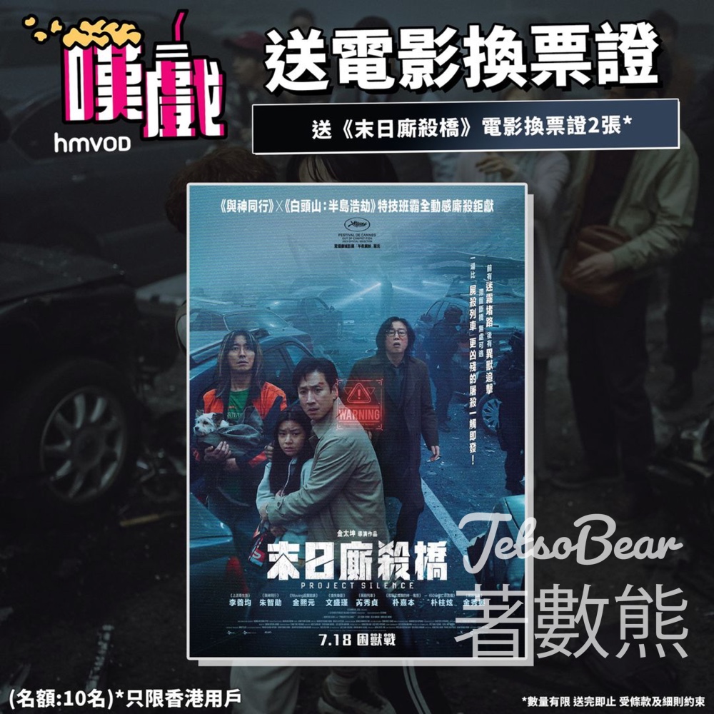 HMVOD #有獎遊戲 送《末日廝殺橋》電影換票證 - Jetso Bear