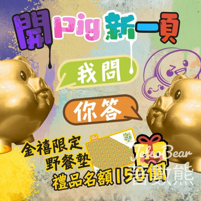 選擇月刊 #有獎遊戲 送150份 金禧限定野餐墊 - Jetso Bear