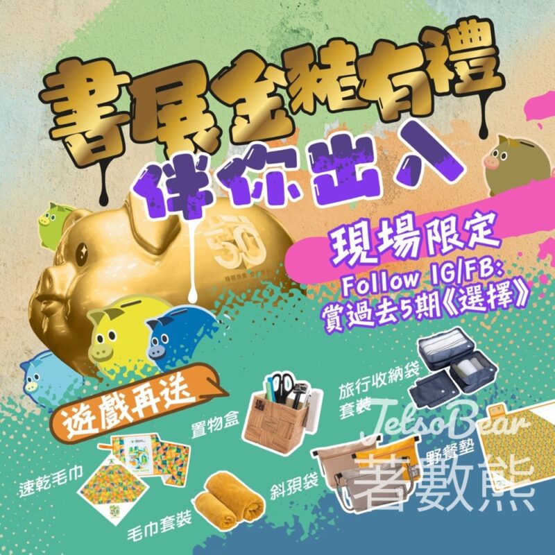 香港書展 選擇月刊 玩遊戲送豐富禮品 - Jetso Bear