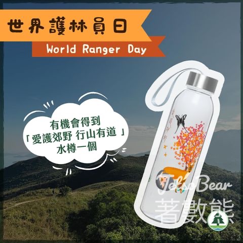 香港郊野公園 #有獎遊戲 送60份 「愛護郊野 行山有道」水樽 - Jetso Bear
