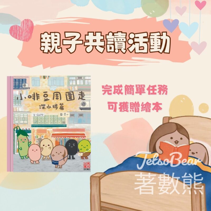 香港廉政公署 親子共讀活動 送《小啡豆周圍走 - 深水埗篇》繪本 - Jetso Bear