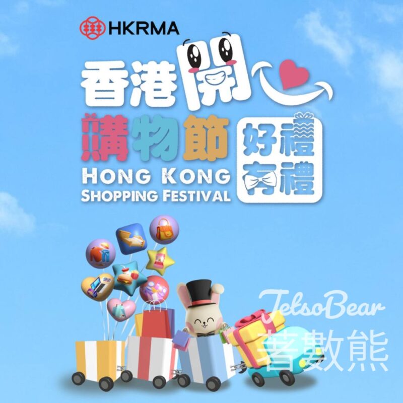 第二屆香港開心購物節 免費禮遇 - Jetso Bear